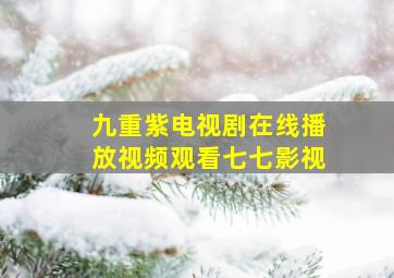 九重紫电视剧在线播放视频观看七七影视