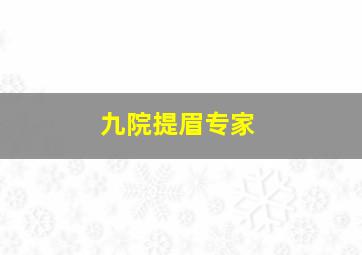 九院提眉专家