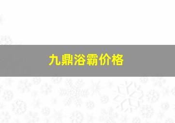 九鼎浴霸价格