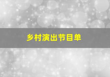 乡村演出节目单