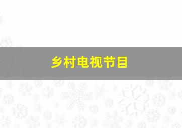 乡村电视节目