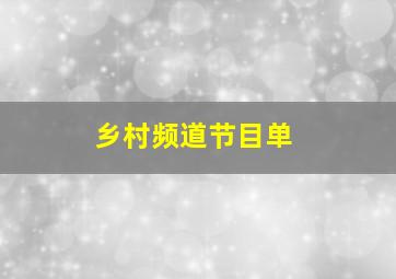 乡村频道节目单