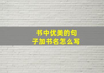 书中优美的句子加书名怎么写