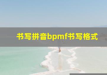 书写拼音bpmf书写格式