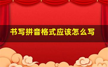 书写拼音格式应该怎么写