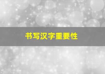 书写汉字重要性