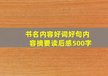 书名内容好词好句内容摘要读后感500字