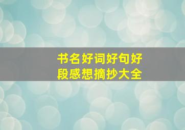 书名好词好句好段感想摘抄大全