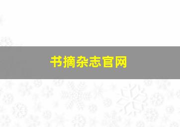 书摘杂志官网