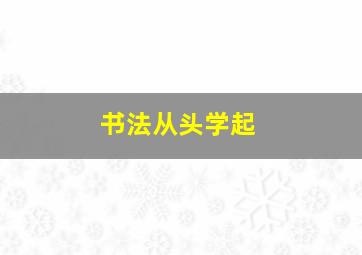 书法从头学起