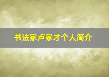 书法家卢家才个人简介