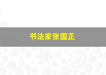 书法家张国正