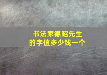 书法家德昭先生的字值多少钱一个