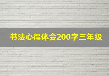 书法心得体会200字三年级