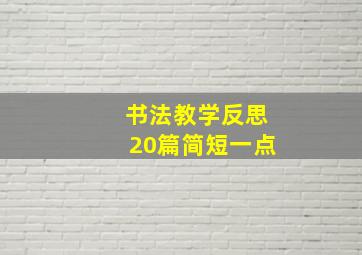 书法教学反思20篇简短一点