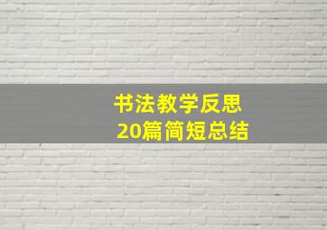 书法教学反思20篇简短总结