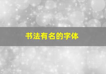 书法有名的字体