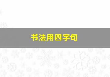 书法用四字句