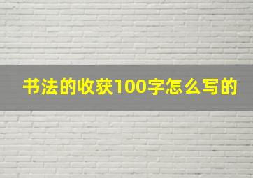 书法的收获100字怎么写的