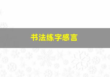 书法练字感言