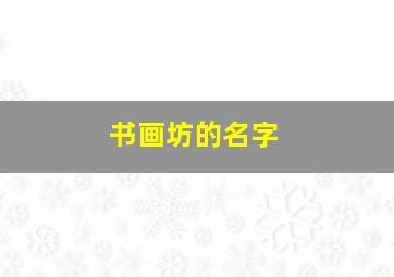 书画坊的名字