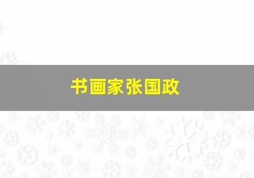 书画家张国政