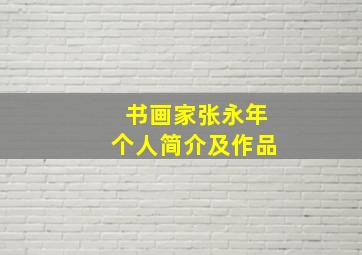 书画家张永年个人简介及作品