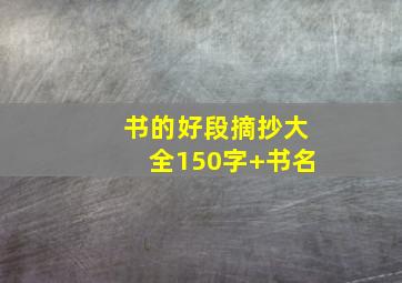 书的好段摘抄大全150字+书名