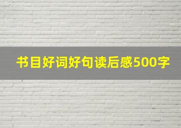 书目好词好句读后感500字