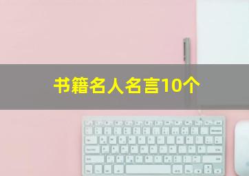 书籍名人名言10个