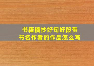 书籍摘抄好句好段带书名作者的作品怎么写