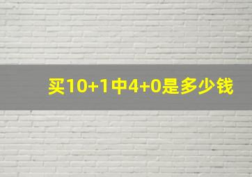 买10+1中4+0是多少钱