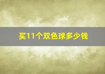 买11个双色球多少钱