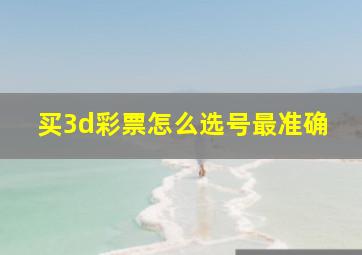 买3d彩票怎么选号最准确