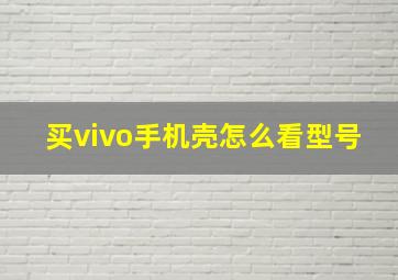 买vivo手机壳怎么看型号