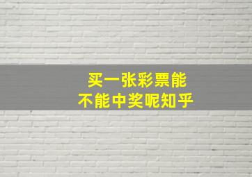 买一张彩票能不能中奖呢知乎