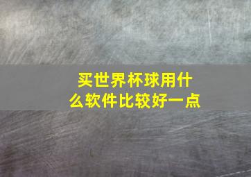 买世界杯球用什么软件比较好一点