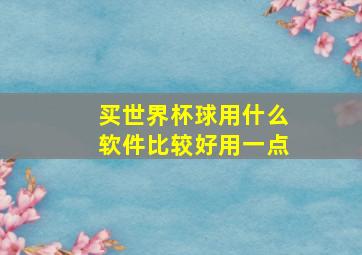 买世界杯球用什么软件比较好用一点