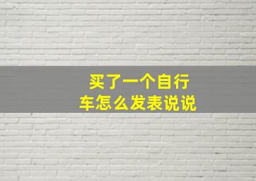 买了一个自行车怎么发表说说