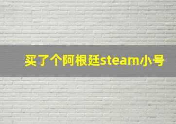 买了个阿根廷steam小号