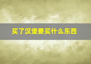 买了汉堡要买什么东西