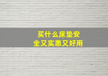 买什么床垫安全又实惠又好用