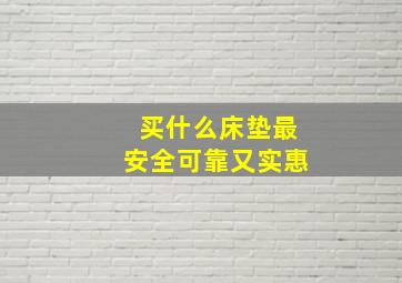 买什么床垫最安全可靠又实惠