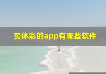 买体彩的app有哪些软件