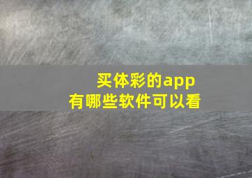 买体彩的app有哪些软件可以看