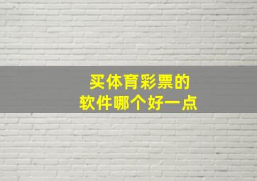 买体育彩票的软件哪个好一点