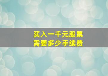 买入一千元股票需要多少手续费