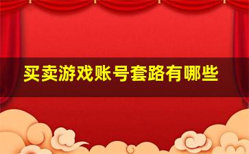 买卖游戏账号套路有哪些