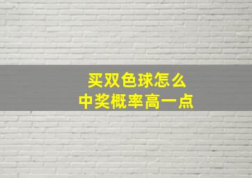 买双色球怎么中奖概率高一点