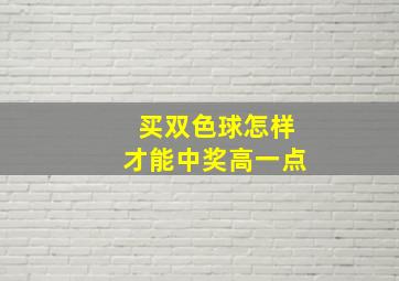 买双色球怎样才能中奖高一点